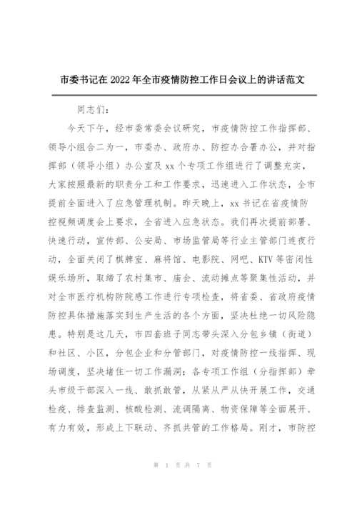 市委书记在2022年全市疫情防控工作日会议上的讲话范文.docx