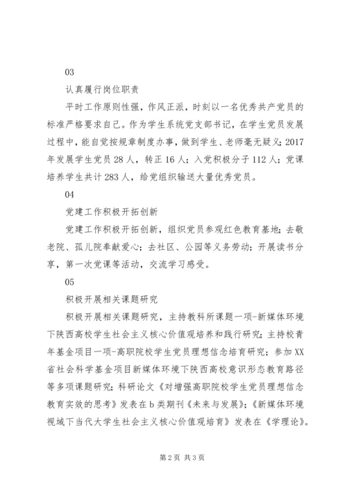 学校级优秀党支部书记先进事迹材料.docx