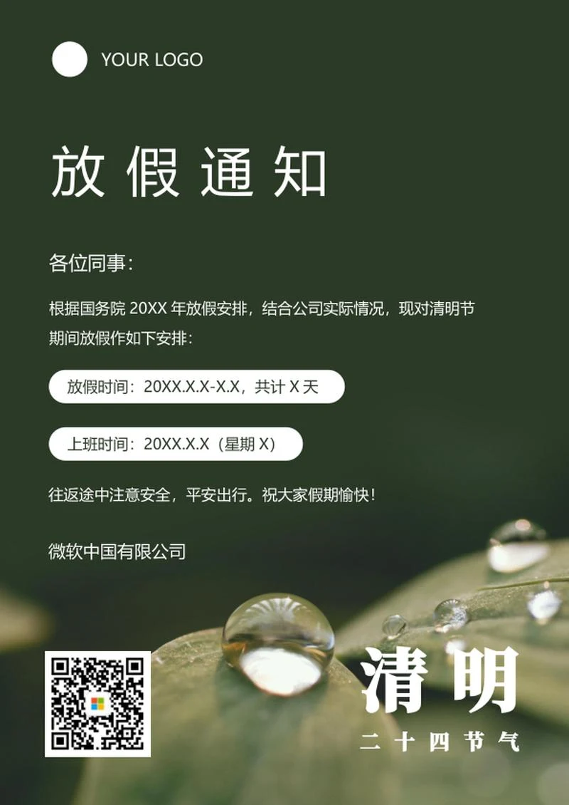 实景清明放假通知海报word模板