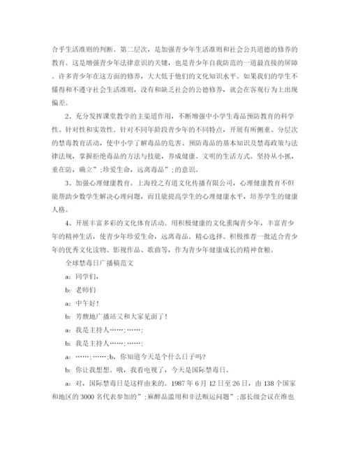 精编之全球禁毒日广播稿范文.docx