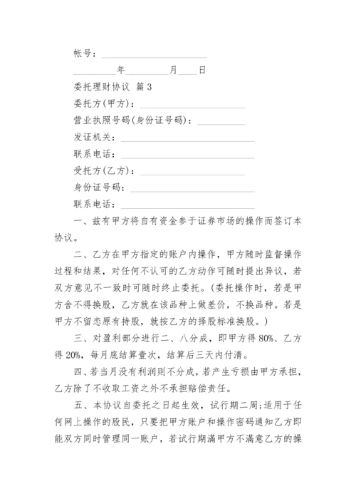 委托理财协议.docx