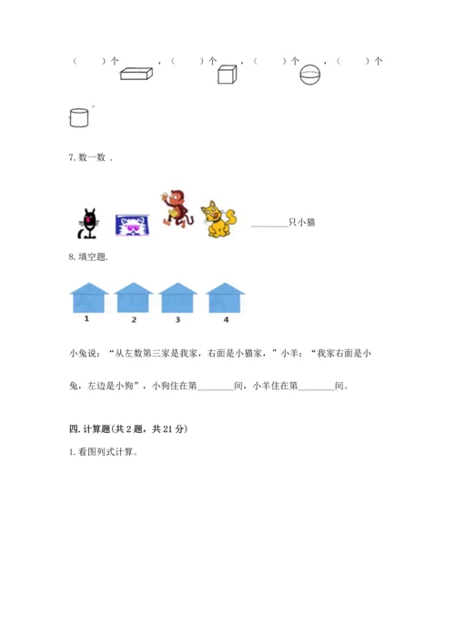 人教版一年级上册数学期中测试卷精品【黄金题型】.docx