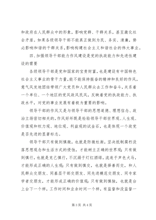 学习加强干部队伍能力作风建设心得体会.docx