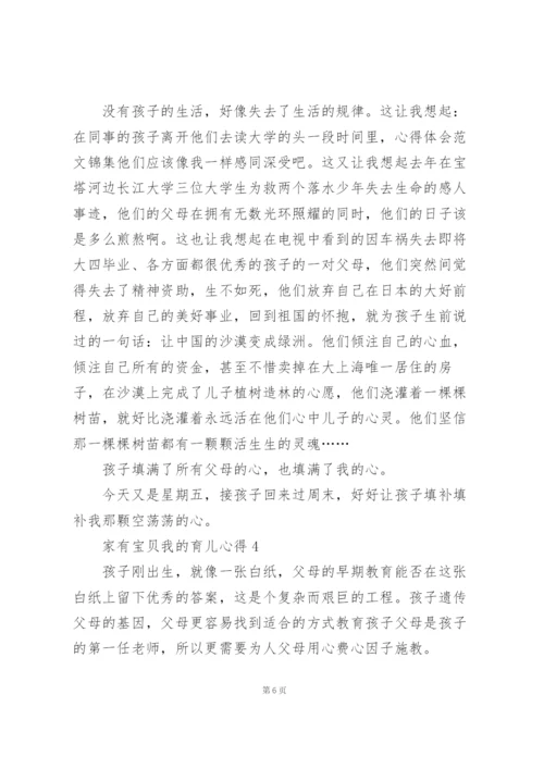 家有宝贝我的育儿心得感悟5篇.docx