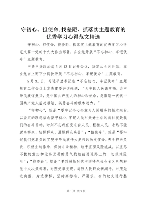 守初心、担使命,找差距、抓落实主题教育的优秀学习心得范文精选.docx