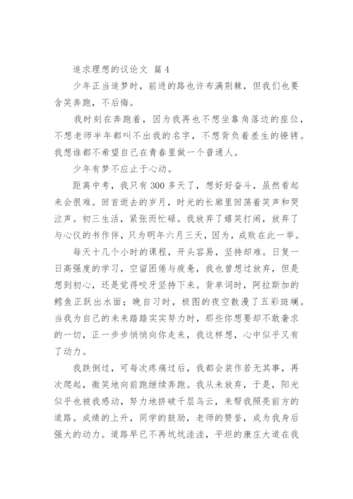 追求理想的议论文精编.docx