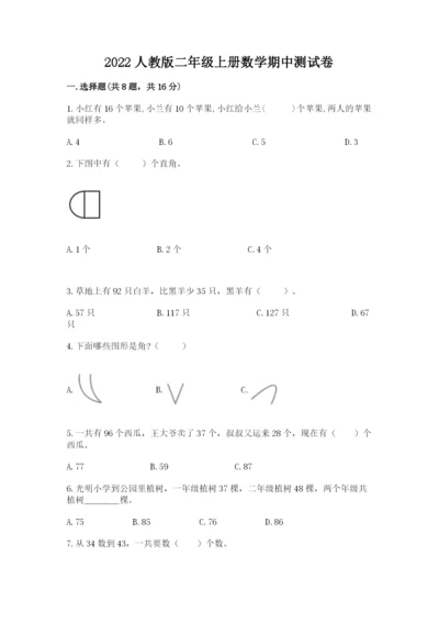 2022人教版二年级上册数学期中测试卷附参考答案【b卷】.docx