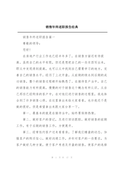 销售年终述职报告经典.docx