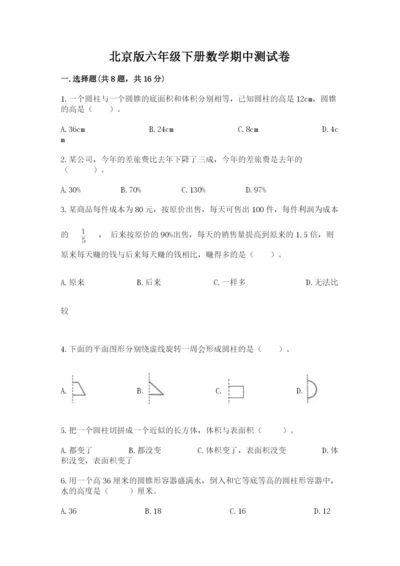 北京版六年级下册数学期中测试卷【典优】.docx