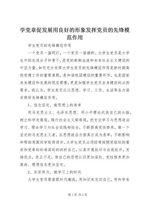 学党章促发展用良好的形象发挥党员的先锋模范作用 (5).docx