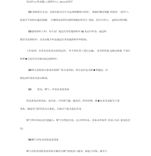 钢铁转炉车间毕业实习报告