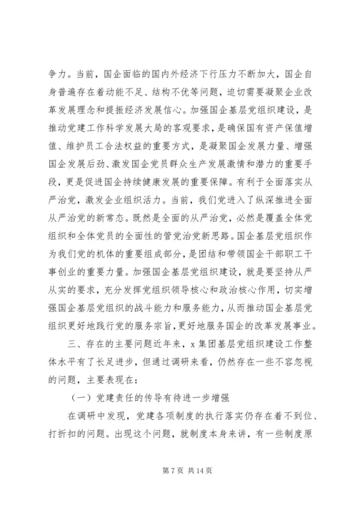 新时代企业基层党组织建设调研报告.docx