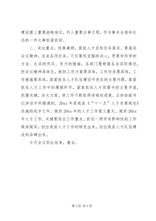 县委人才工作领导小组会议主持词 (2).docx