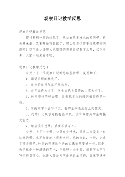 观察日记教学反思.docx