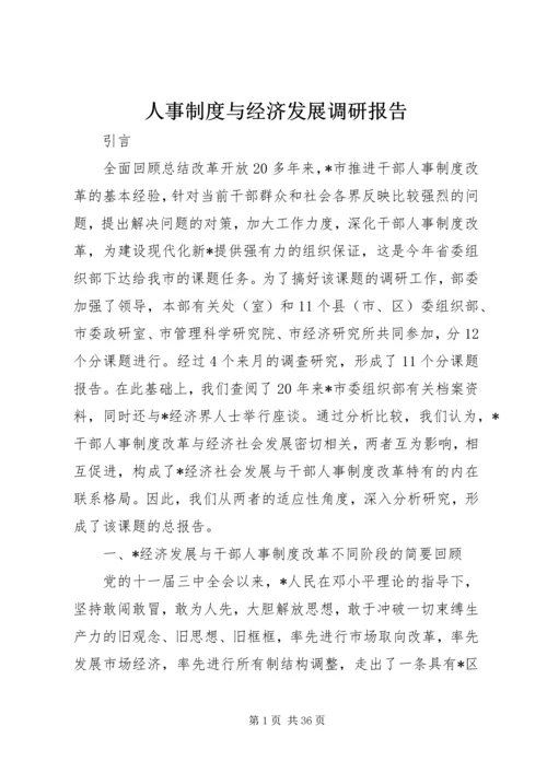 人事制度与经济发展调研报告.docx