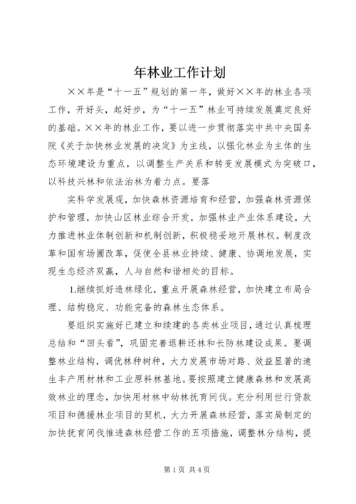 年林业工作计划 (4).docx