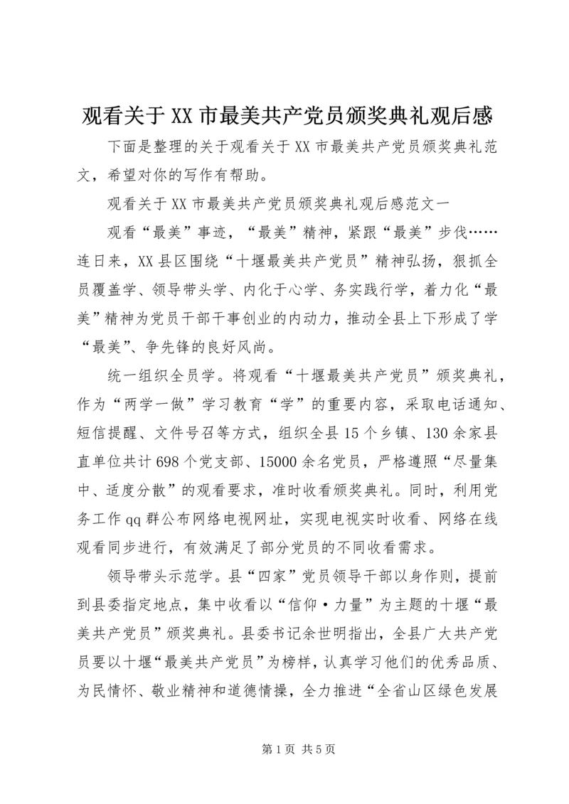 观看关于XX市最美共产党员颁奖典礼观后感 (4).docx