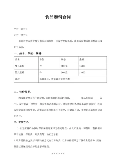 食品购销合同范本