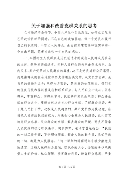 关于加强和改善党群关系的思考.docx