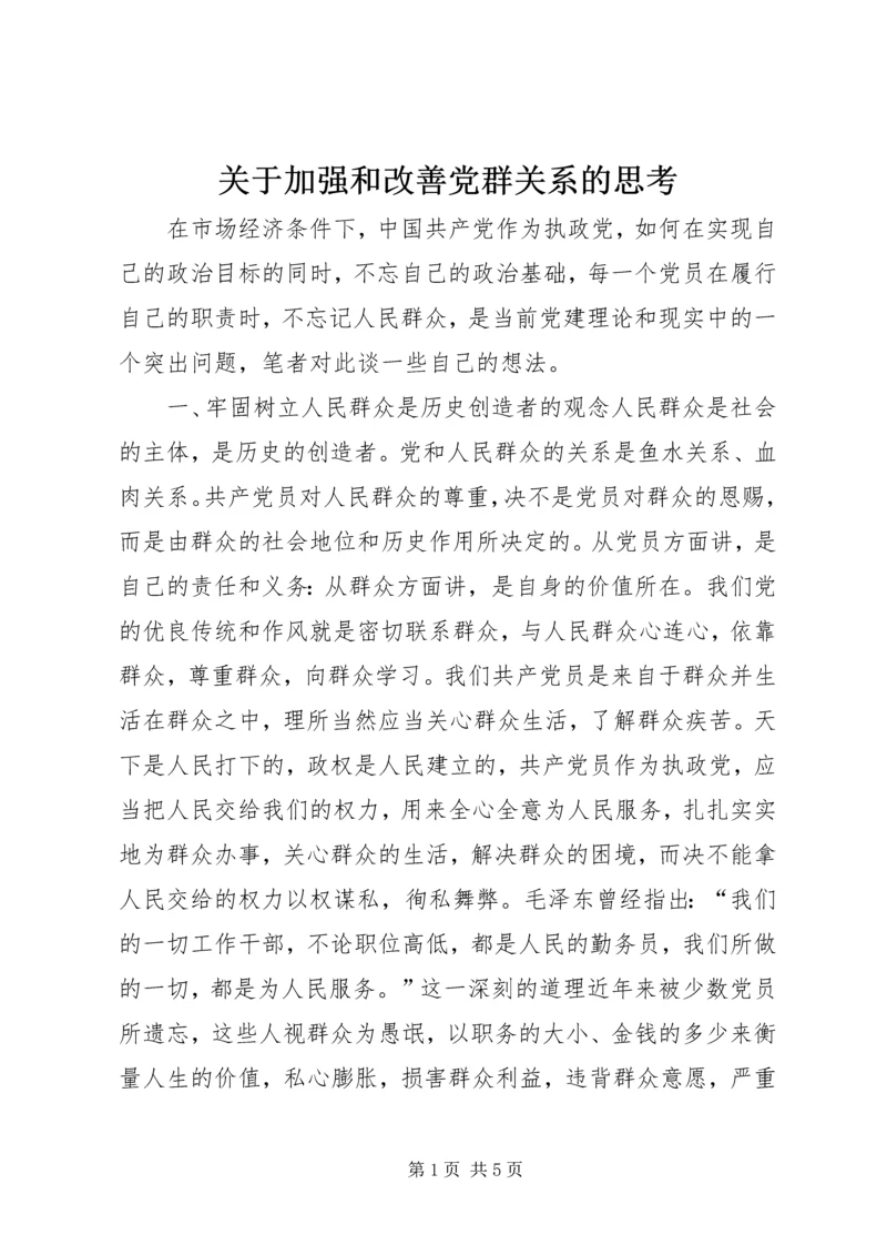 关于加强和改善党群关系的思考.docx