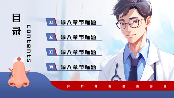 儿科门诊全国爱鼻日通用PPT模板