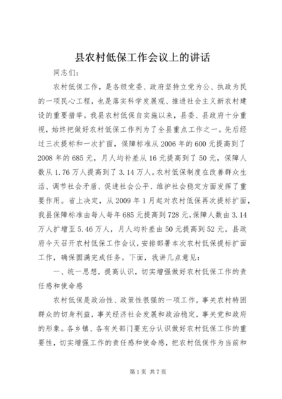 县农村低保工作会议上的讲话.docx