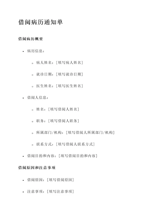 借阅病历通知单