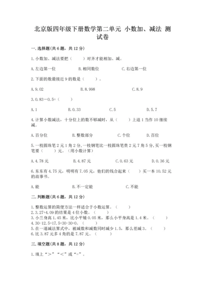 北京版四年级下册数学第二单元 小数加、减法 测试卷【综合题】.docx