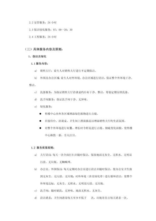 楼盘售楼中心服务专题方案.docx