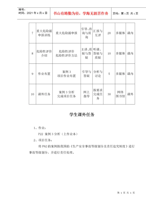 化工生产安全技术课程教案.docx