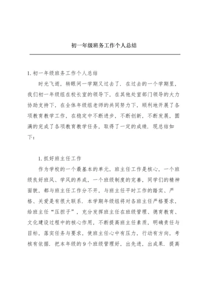 初一年级班务工作个人总结.docx