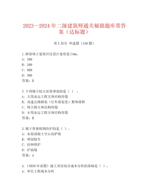 20232024年二级建筑师通关秘籍题库带答案（达标题）