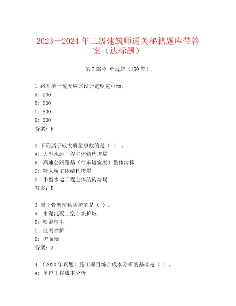 20232024年二级建筑师通关秘籍题库带答案（达标题）