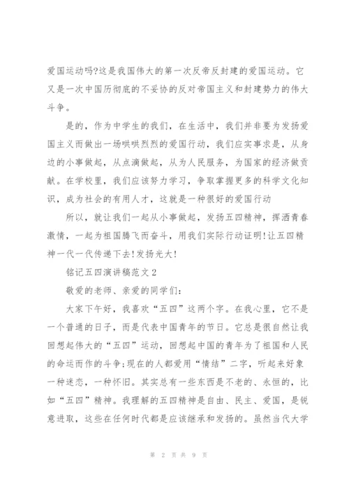 铭记五四演讲稿范文.docx