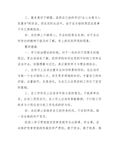 对照查摆问题情况对照履行党章规定的职责任务方面范文三篇.docx