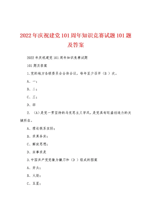 2022年庆祝建党101周年知识竞赛试题101题及答案