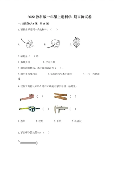 2022教科版一年级上册科学 期末测试卷带答案精练