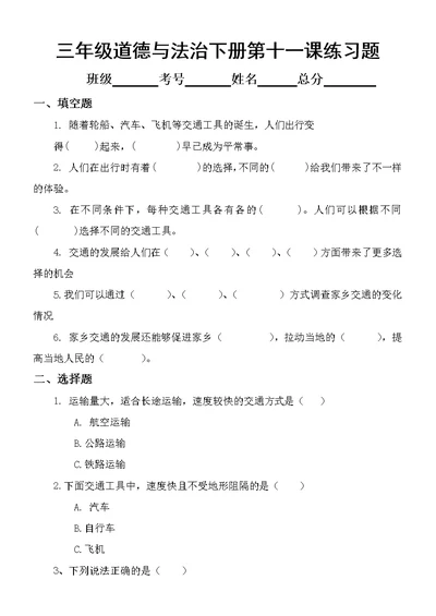 小学道德与法治三年级下册第十一课《四通八达的交通 》练习题