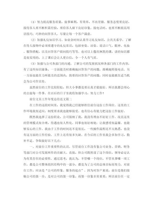 精编之前台文员工作年度总结范文.docx