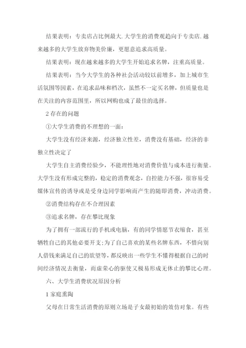 热门的大学生消费调研报告5篇.docx