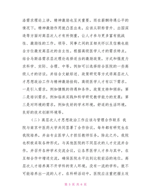 医院高层次人才队伍建设存在的问题及对策