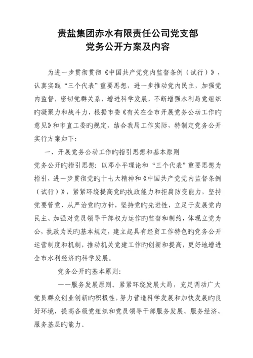 党务公开专题方案待用.docx