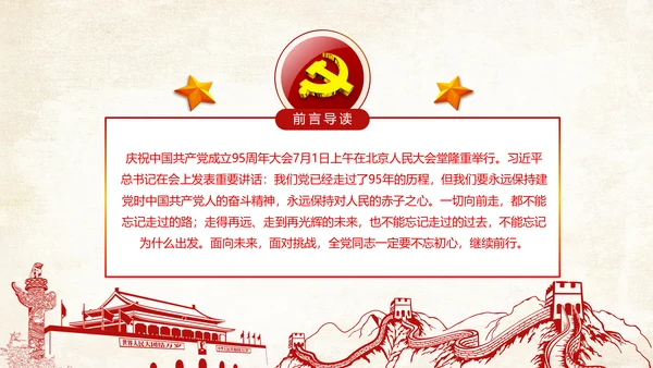不忘初心继续前行七一重要讲话精神PPT