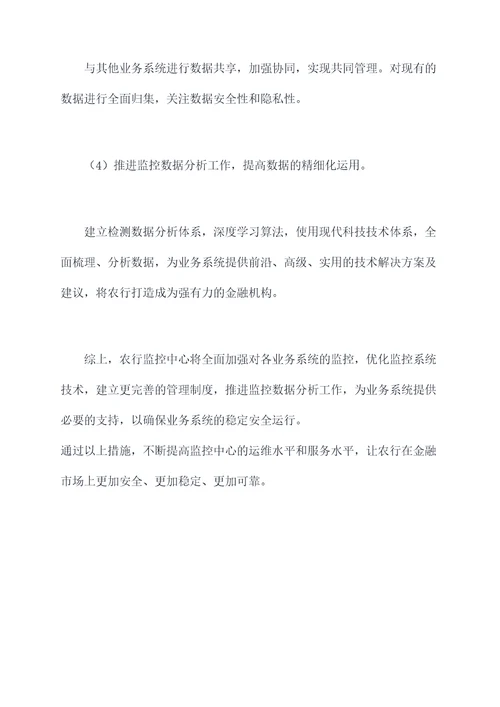 农行监控中心工作计划