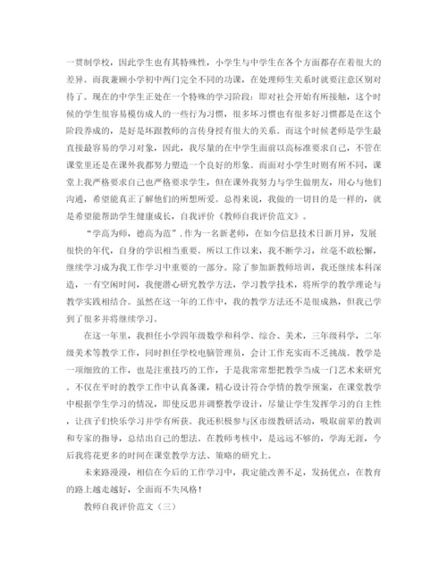 精编之教师自我评价范文3篇.docx