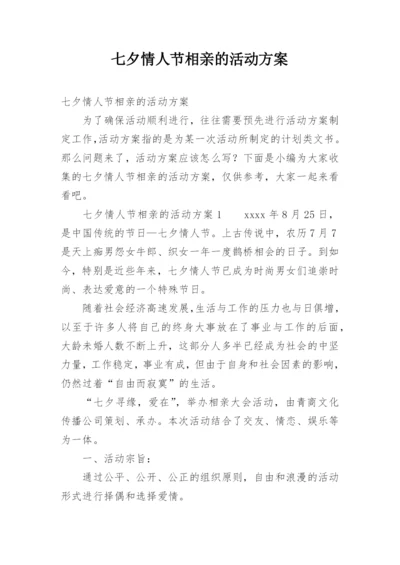 七夕情人节相亲的活动方案.docx