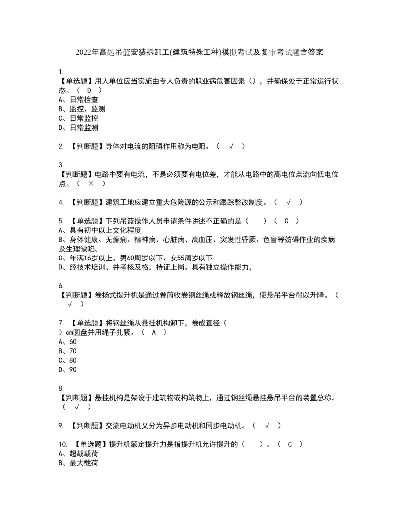 2022年高处吊篮安装拆卸工建筑特殊工种模拟考试及复审考试题含答案46