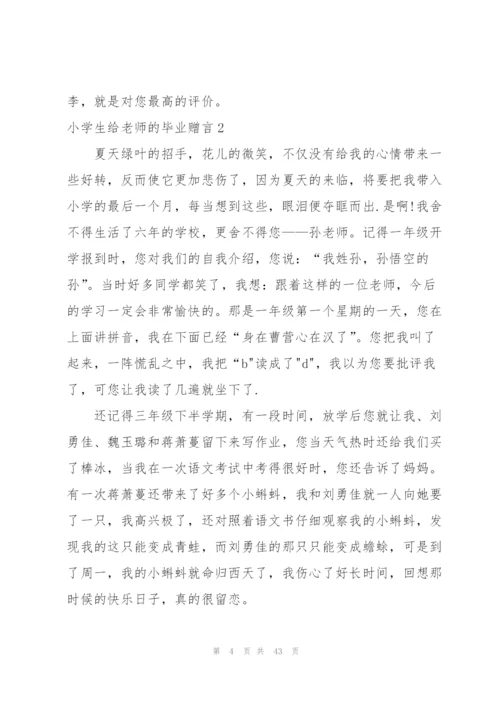 小学生给老师的毕业赠言(13篇).docx