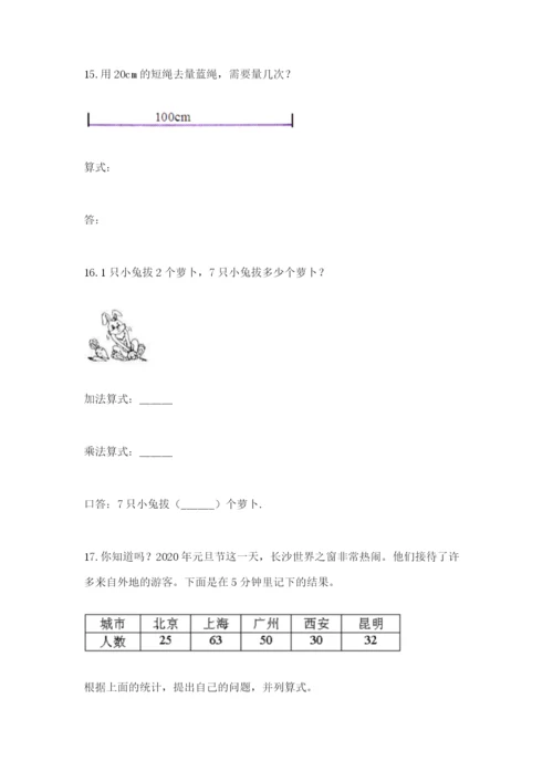 小学二年级数学应用题50道附答案（名师推荐）.docx
