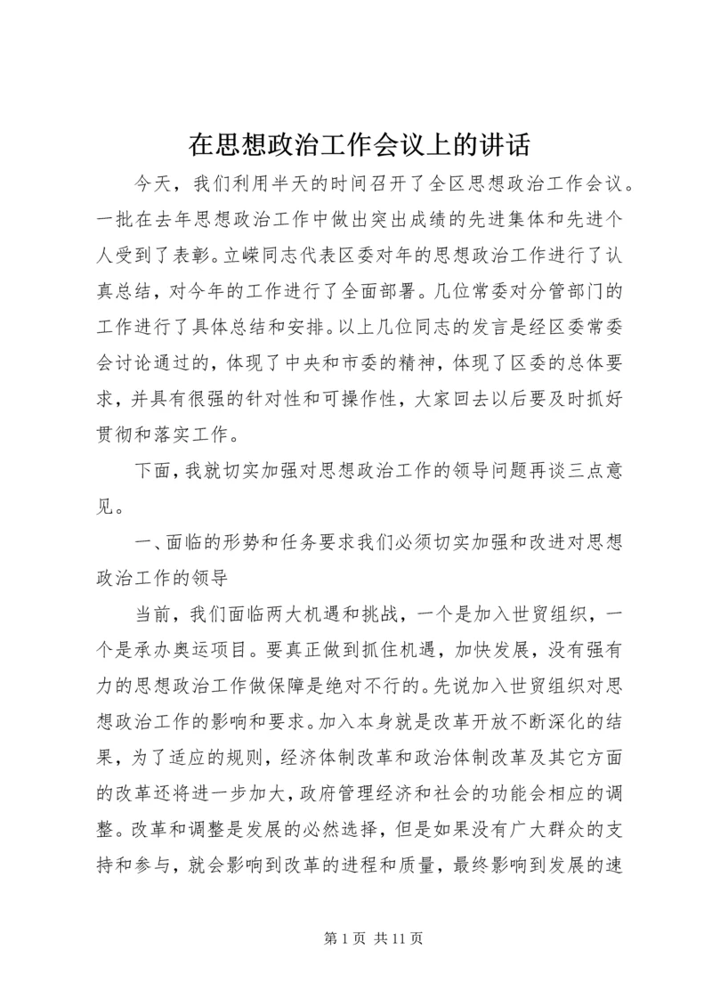 在思想政治工作会议上的讲话.docx